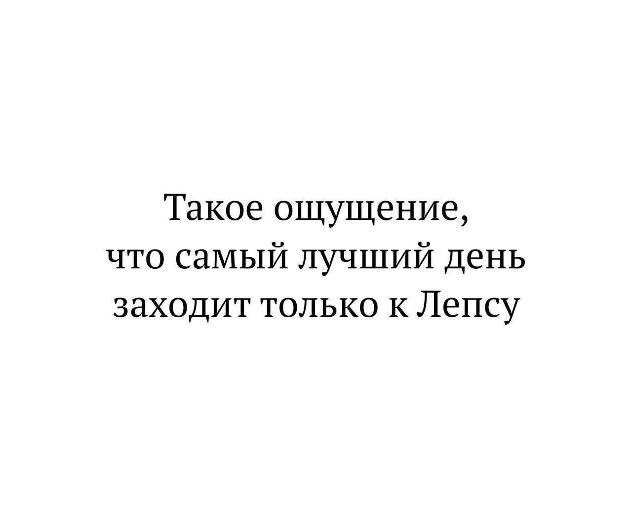 Такое ощущение что самый лучший день заходит только к Лепсу