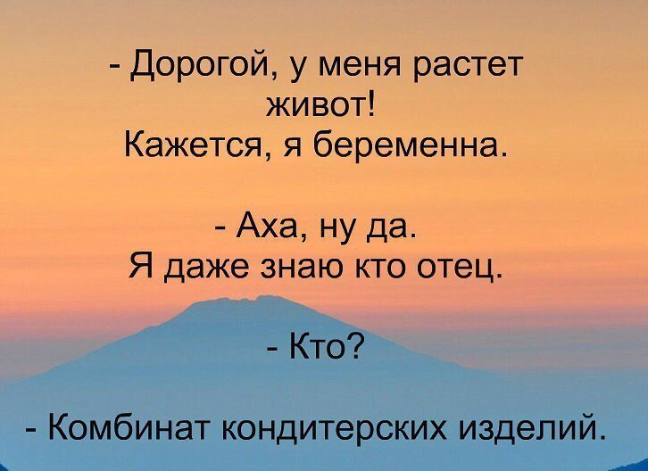 Дорогой у меня растет живот Кажется я беременна Аха ну да Я даже знаю кто отец Кто Комбинат кондитерских изделий