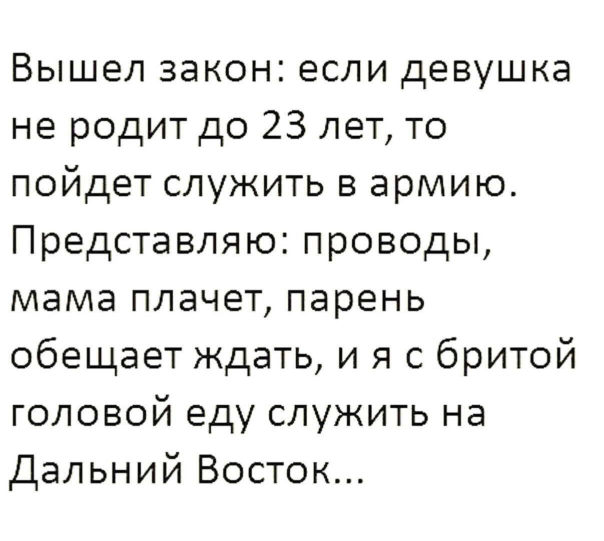 Вышел закон если девушка не родит до 23 лет то пойдет служить в армию Представляю проводы мама плачет парень обещает ждать и я с бритой головой еду служить на Дальний Восток