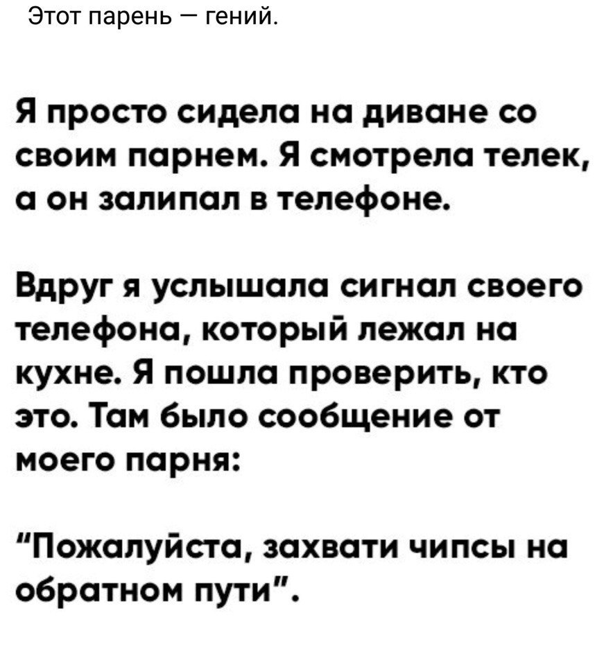 Этот парень гений Я просто сидела на диване со своим парнем Я смотрела  телек а он залипал в телефоне Вдруг я услышала сигнал своего телефона  который лежал на кухне Я пошла проверить