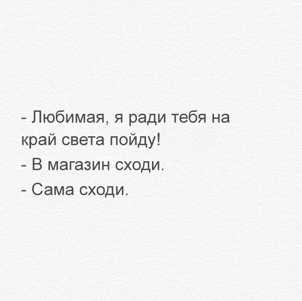 Любимая я ради тебя на край света пойду В магазин сходи Сама сходи