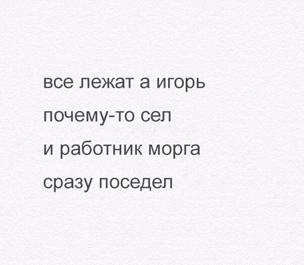 все лежат а игорь почемуто сел и работник морга сразу поседеп