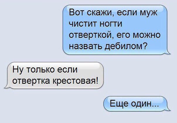 ВОТ СКЗЖИ если муж ЧИСТИТ НОГТИ отверткой его можно назвать дебилом Ну только если отвертка крестовая
