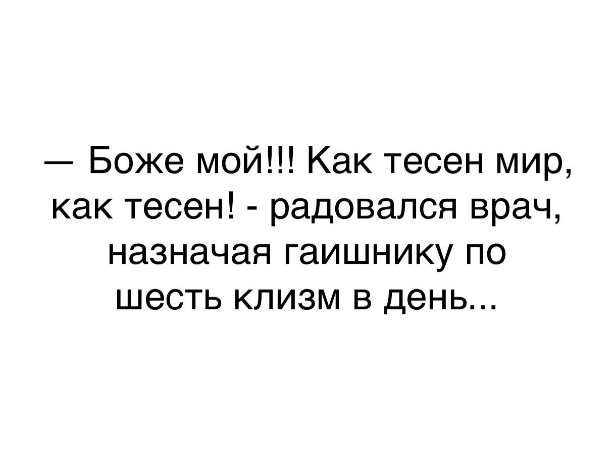 Боже мой Как тесен мир как тесен радовался врач назначая гаишнику по шесть клизм в день