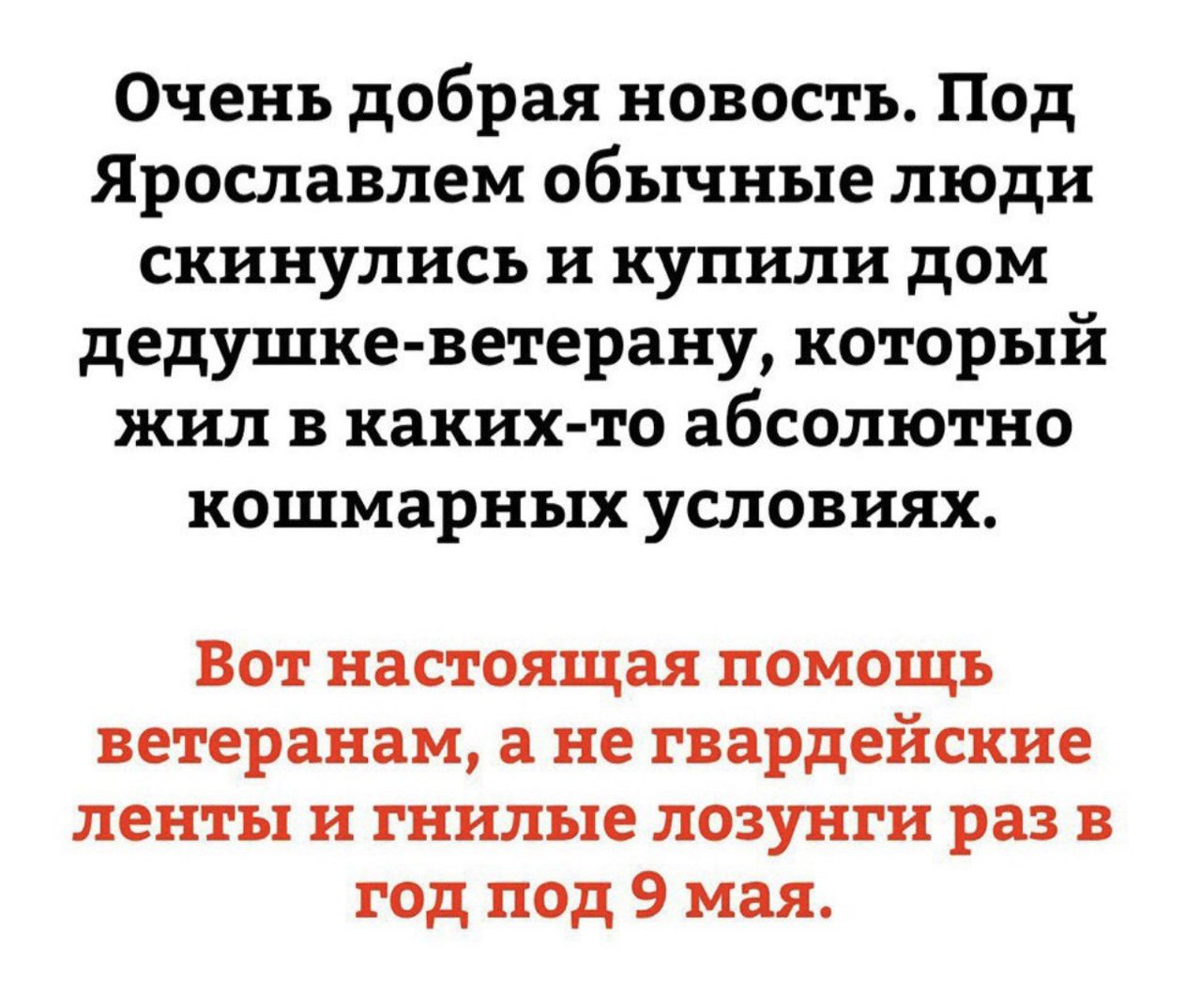 Очень добрая новость Под Ярославлем обычные люди скинулись и купили дом дедушке ветерану который жил в каких то абсолютно кошмарных условиях Вот настоящая помощь ветеранам а не гвардейские ленты и гнилые лозунги раз в год под 9 мая