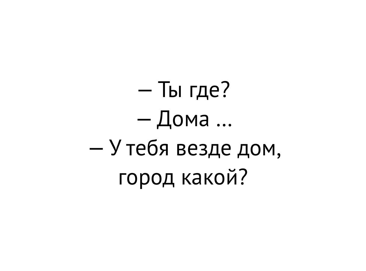 Ты где Дома У тебя везде дом город какой - выпуск №23103