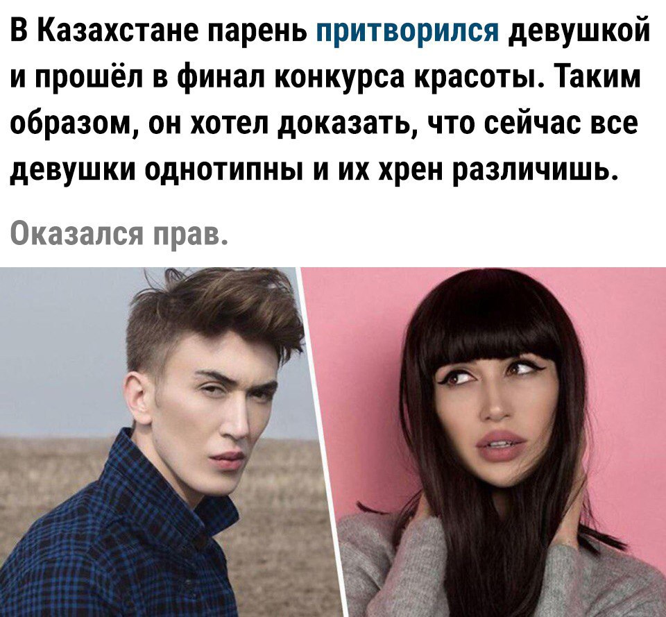 В Казахстане парень притворился девушкой и прошёл в финал конкурса красоты Таким образом он хотел доказать что сейчас все девушки однотипны и их хрен различишь Оказался прав