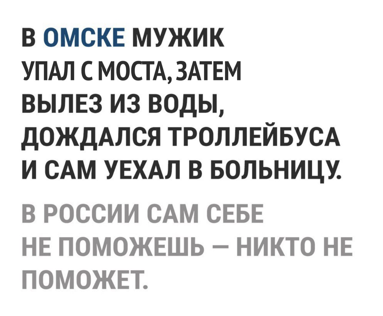 В ОМСКЕ МУЖИК УПАЛ С МОСГА ЗАТЕМ ВЫЛЕЗ ИЗ ВОДЫ ДОЖДАЛСЯ ТРОЛЛЕЙБУСА И САМ УЕХАЛ В БОЛЬНИЦУ В РОССИИ САМ СЕБЕ НЕ ПОМОЖЕШЬ НИКТО НЕ ПОМОЖЕТ