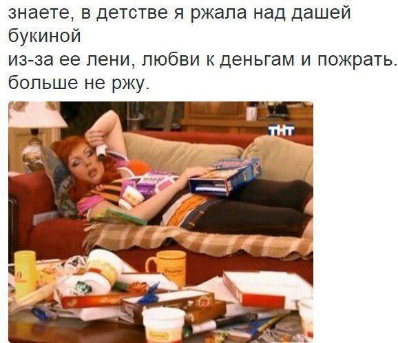 знаете в детстве я ржала над дашей букиной из за ее пени любви к деньгам и пожрать больше не ржу Г