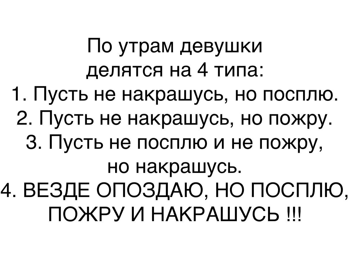 По утрам девушки делятся на 4 типа картинка