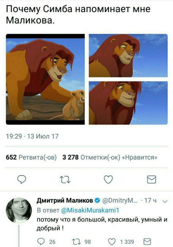 Почему Симба напоминает мне Маликова 19243 ИЮЛ 17 652 Регвитщгов 3 278 Отметки ок кНоавится О Е дмитрий Маликов Вттум 17 ч В ответ потому что я большой красивый умный и добрый О 26 О 98 1339 В