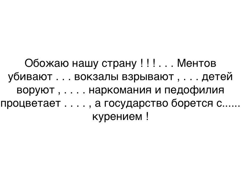 Обожаю нашу страну Ментов убивают вокзалы взрывают детей воруют наркомания и педофилия процветает а государство борется с курением