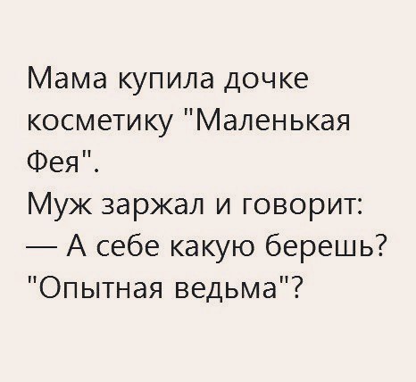 Мама купила дочке косметику Маленькая Фея Муж заржал и говорит А себе какую берешь Опытная ведьма