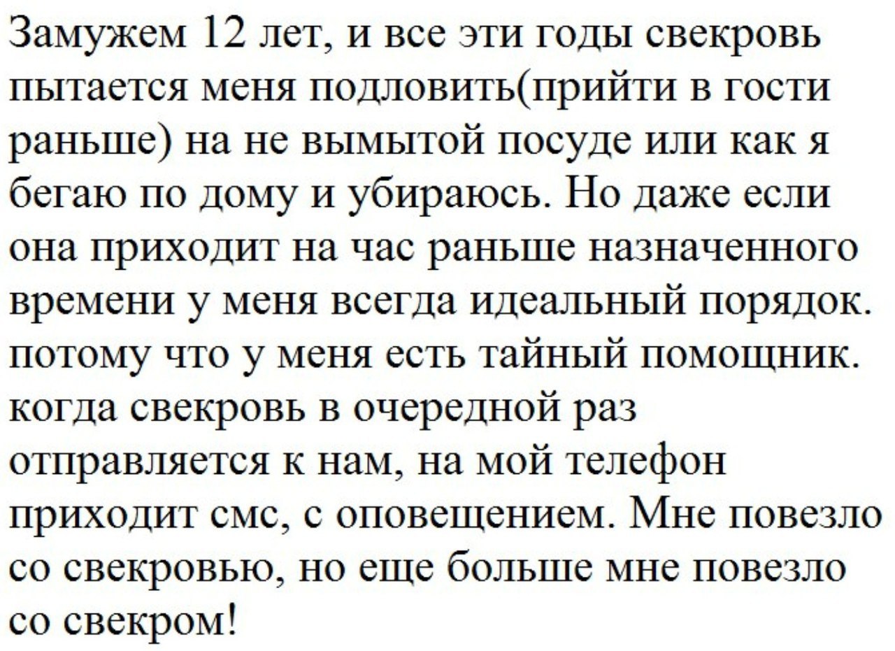 Замужем 12 лет И все эти годы свекровь пытается меня подловитьприйти в гости раньше на не вымытой посуде или как я бегаю по дому И убираюсь Но Даже если она приходит на час раньше назначенного времени у меня всегда идеальный порядок потому что у меня есть тайный помошник когда свекровь в очередной раз отправляется К нам на мой телефон приходит смс с оповещением Мне повезло со свекровью но еще боль