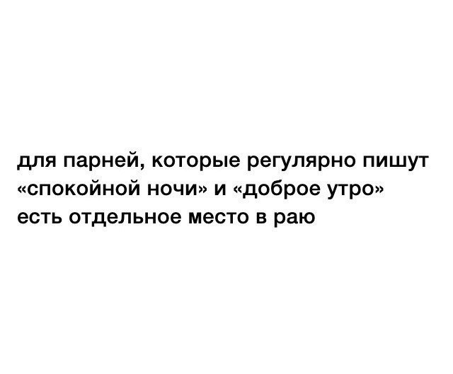 для парней которые регулярно пишут спокойной ночи и доброе утро есть отдельное место в раю