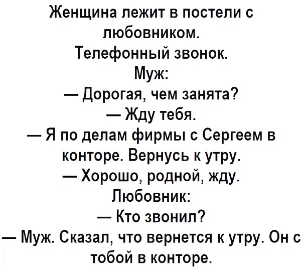 Женщина лежит в постели с любовником Телефонный звонок Муж Дорогая чем занята Жду тебя Я по делам фирмы с Сергеем в конторе Вернусь к утру Хорошо родной жду Любовник Кто звонил Муж Сказал что вернется к утру Он с тобой в конторе