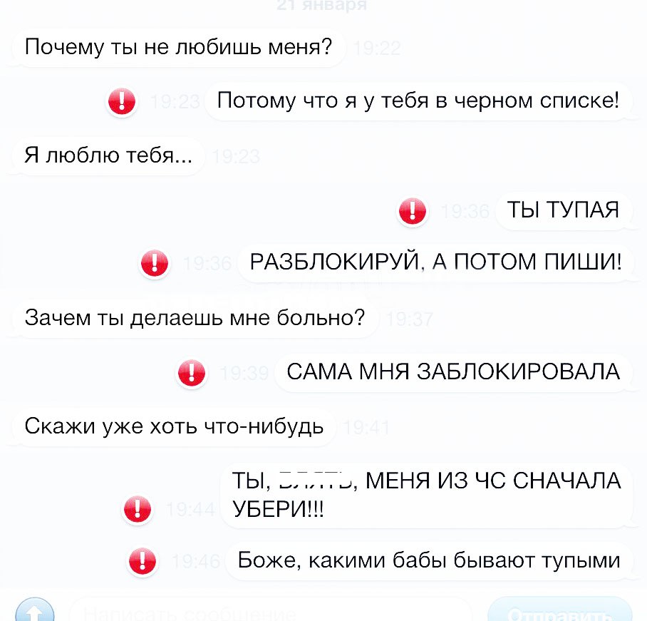 Почему ты не любишь меня Потому что я у тебя в черном списке Я люблю тебя 0 ТЫ ТУПАЯ РАЗБЛОКИРУЙ А ПОТОМ ПИШИ Зачем ты делаешь мне больно 0 САМА МНЯ ЗАБЛОКИРОВАЛА Скажи уже хоть чтонибудь ТЫ СПЯТ МЕНЯ ИЗ ЧС СНАЧАЛА УБЕРИ 0 Боже какими бабы бывают тупыми