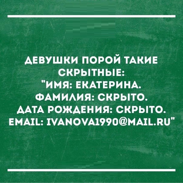 АЕВУШКИ ПОРОЙ ТАКИЕ СКРЫТНЫЕ ИМЯ ЕКАТЕРИНА ФАМИАИЯ СКРЫТО ААТА РОЖДЕНИЯ СКРЫТО ЕМА1 1УАНОУА1990МА1ПЦ