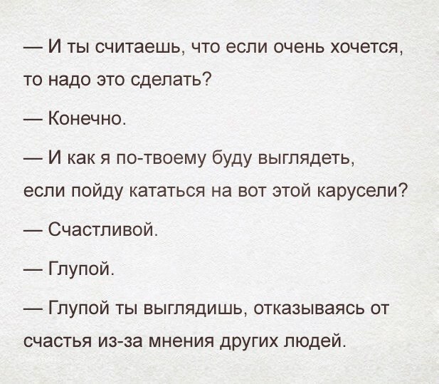 И ТЫ считаешь ЧТО ЕСЛИ очень ХОЧЭТСЯ то надо это сделать Конечно И как я по твоему буду выглядеть если пойду кататься на вот этой карусели Счастливой Гпупой ГПУПОЙ ТЫ ВЫГПЯДИШЬ отказываясь ОТ счастья из за мнения других людей