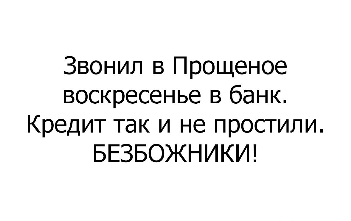 Звонил в Прощеное воскресенье в банк Кредит так и не простили БЕЗБОЖНИКИ