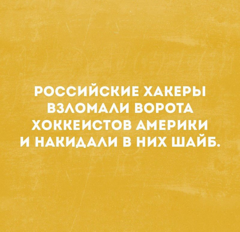 РОССИЙСКИЕ ХАКЕРЫ с куе Г УЛИИ Те Тел Уч ХОККЕИСТОВ АМЕРИКИ И НАКИДАЛИ В НИХ ШАЙБ