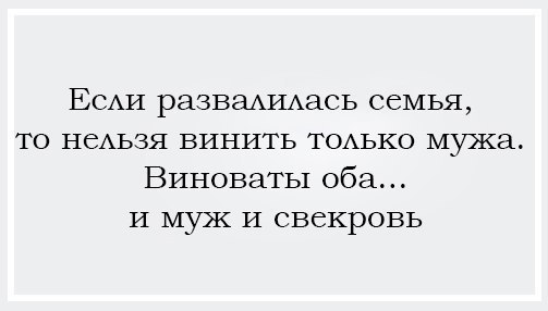 Если развалилась семья то нельзя винить только мужа Виноваты оба и муж и свекровь