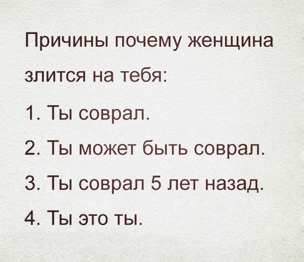 Причины почему женщина злится на тебя 1 Ты соврал 2 Ты может быть соврал 3 Ты соврал 5 лет назад 4 Ты это ты