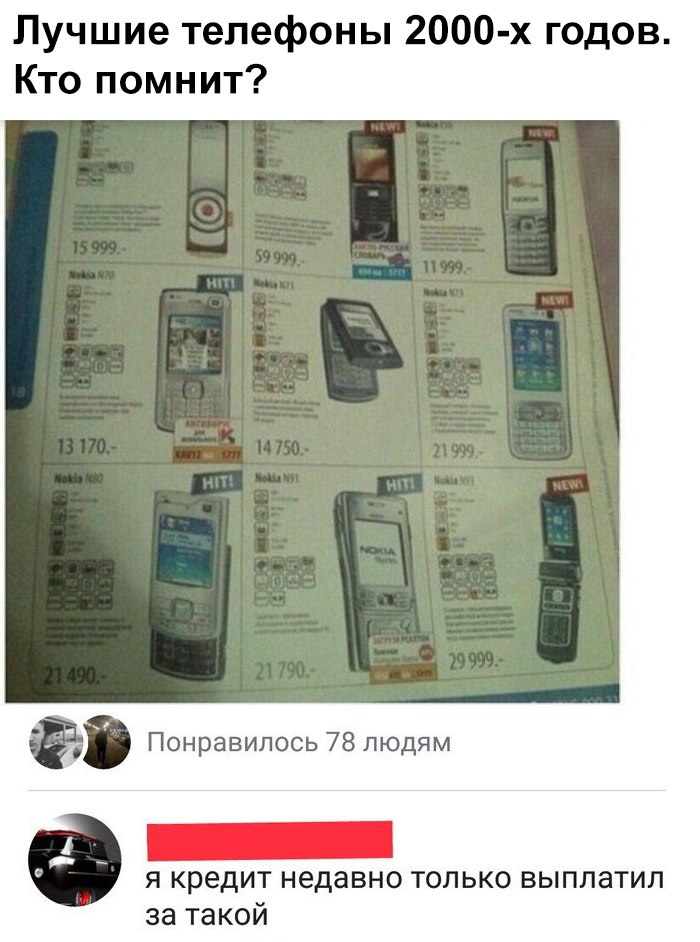 Лучшие телефоны 2000 х годов Кто помнит Понравилось 78 людям я кредит недавно только выплатил за такой