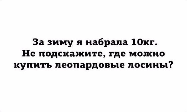 За зиму я набрала 10кг Не подскажите где можно купить пеопардовые лосины