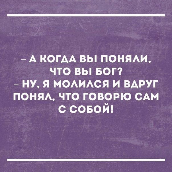 _ А КОГАА вы понми что вы БОГ _ ну я МОАИАСЯ и вдруг понм что говорю с с совой
