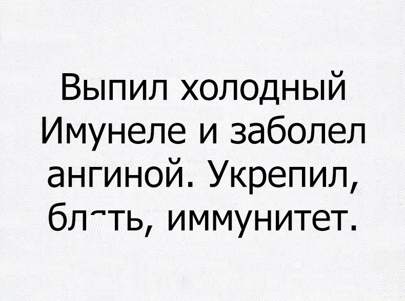Выпил холодный Имунеле и заболел ангиной Укрепил блть иммунитет