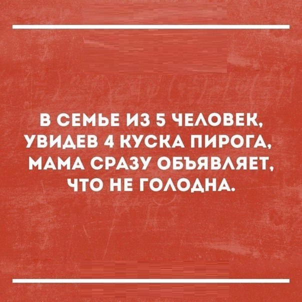 в свмьн из 5 ЧЕАОВЕК увидав 4 кускд пирогА МАМА СРАЗУ овъявявт что НЕ ГОАОАНА