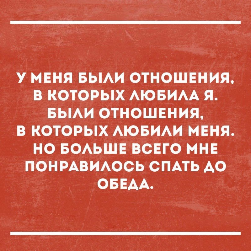 У МЕНЯ БЫАИ ОТНОШЕНИЯ В КОТОРЫХ АЮБИАА Я БЫАИ ОТНОШЕНИЯ В КОТОРЫХ АЮБИАИ МЕНЯ НО БОАЬШЕ ВСЕГО МНЕ ПОНРАВИАОСЬ СПАТЬ АО ОБЕАА