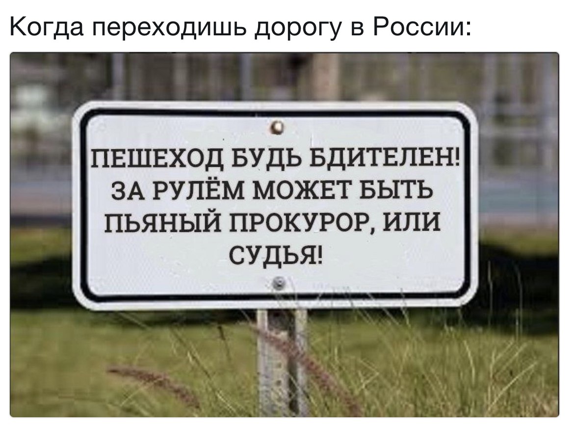 Когда переходишь дорогу в России _ пвшвход БУДЬ БДИТЕЛЕН ЗА РУЛЁМ можвт БЫТЬ пьяный прокурор или СУДЬЯ