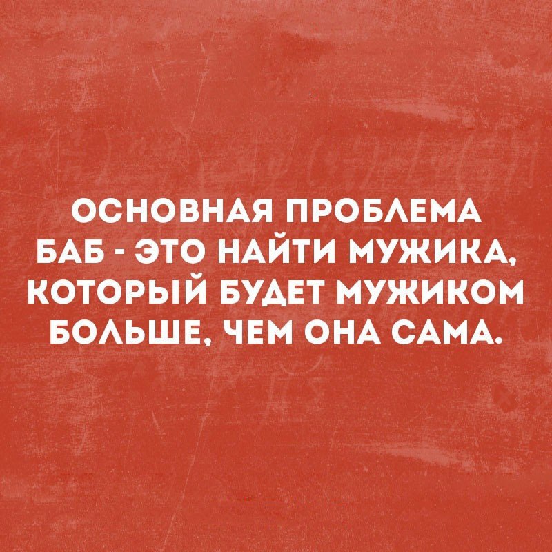 основнАя ПРОБАЕМА БАБ это НАЙТИ мужим который БУАЕТ мужиком БОАЬЩЕ чвм ОНА САМА