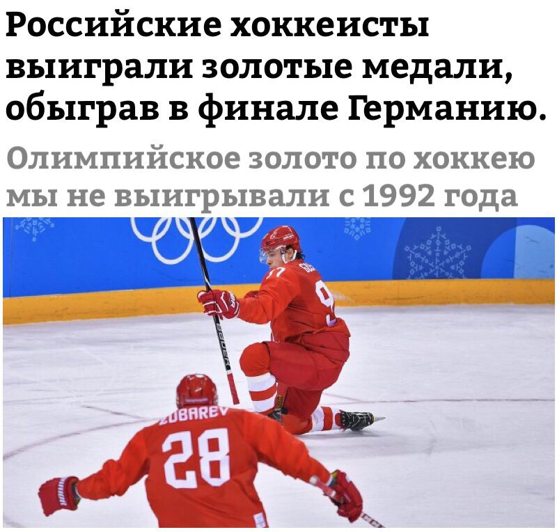 Российские хоккеисты выиграли золотые медали обыграв в финале германию Олимпийское золото по хоккею мы не выигрывали с 1992 года