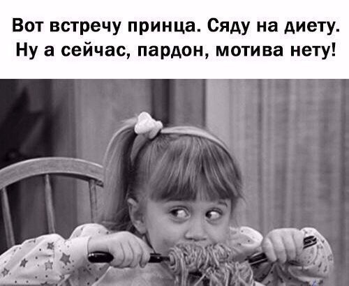 Вт встречу принца Сяду на диету Ну а сейчас пардон мотива нету