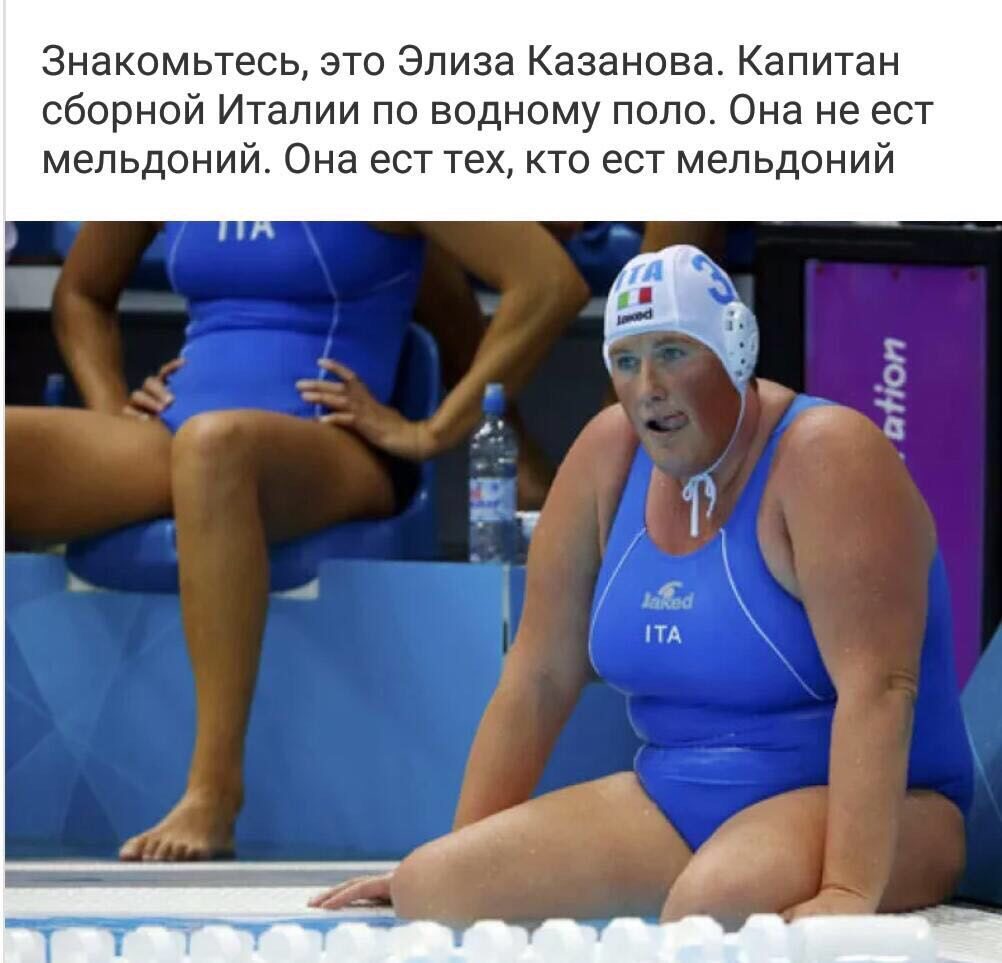 Знакомьтесь это Элиза Казанова Капитан сборной Италии по водному поло Она не ест мельдоний Она ест тех кто ест мельдоний