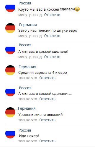 России Круга мы вас в хоккей шмата и и Ответить Германия Зато у нас пенсии пв штуке евро шит наезд Ответить Рация А мы вве в хиккей сделалиу мпт азад Ответить Германия Средняя зарплатв 4 евра ыс чт Ответить Россия А мы вас в хвккей сделали тг чт Ответить Германия Уровень жизни высокий тт что Ответить Рация Иди нахев стью Ответить