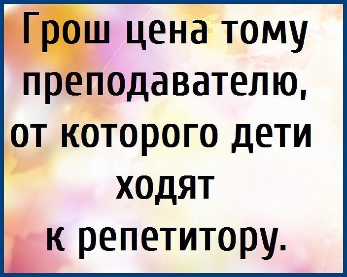 цена тому П еподавателю от которого дети ХОДЯТ к репетитору