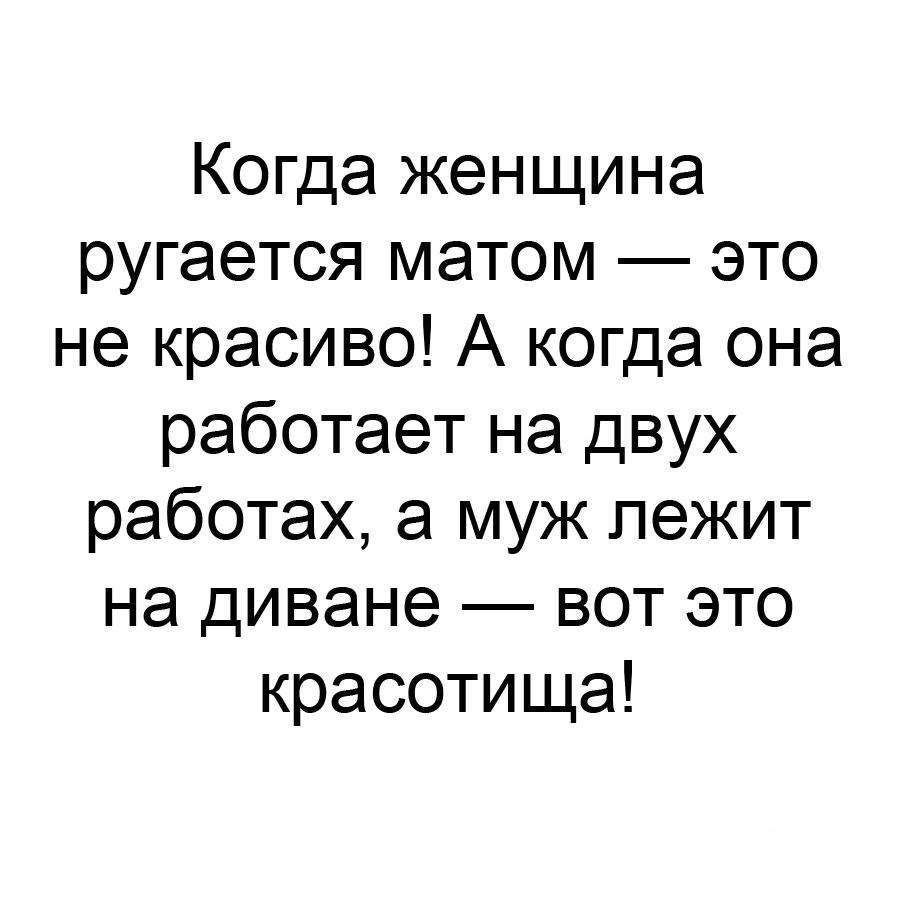 Когда женщина ругается матом это не красиво А когда она работает на двух  работах а муж лежит на диване вот это красотища - выпуск №25679