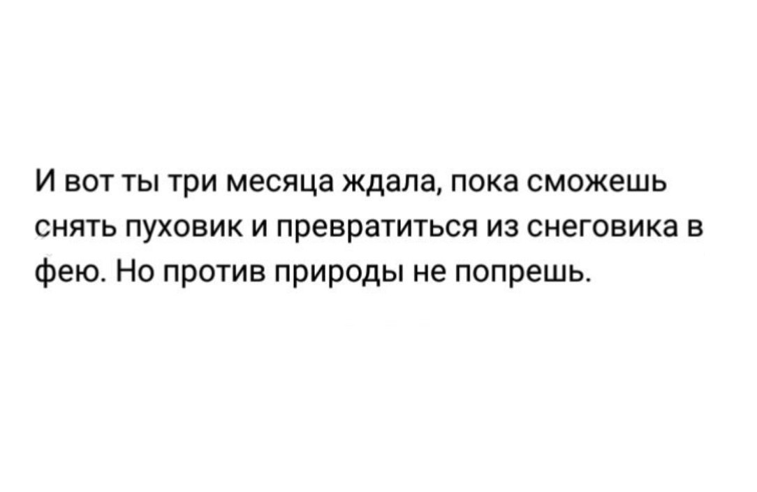И вот ты три месяца ждала пока сможешь снять пуховик и превратиться из снеговика в фею Но против природы не попрешь
