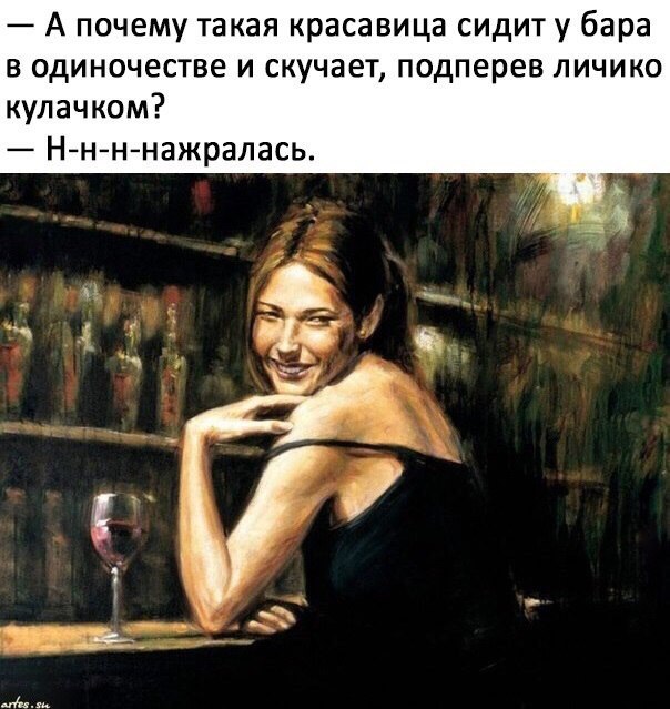 А почему такая красавица сидит у бара в одиночестве и скучает подперев личико кулачком Ннннажралась