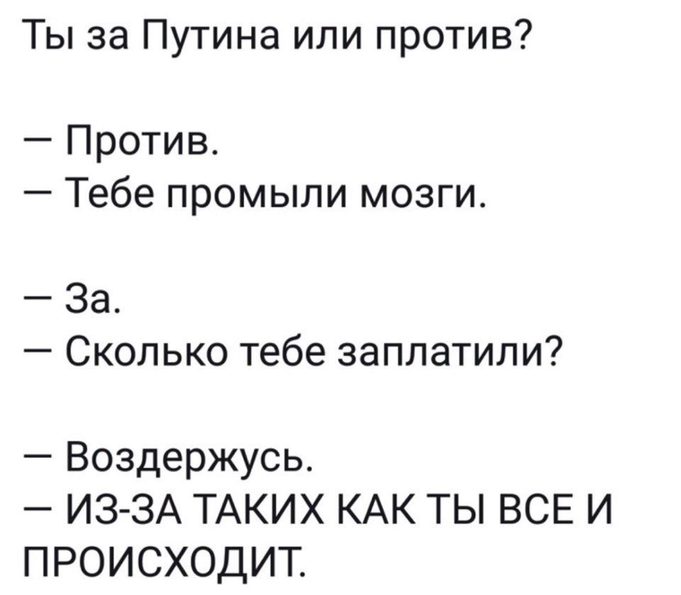 Ты за Путина или против Против Тебе промыли мозги За Сколько тебе заплатили Воздержусь ИЗ ЗА ТАКИХ КАК ТЫ ВСЕ И ПРОИСХОДИТ