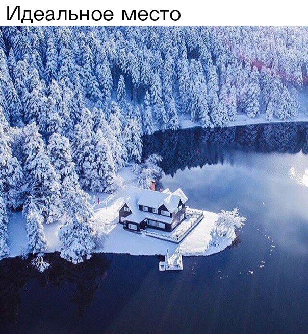 Идеальное место