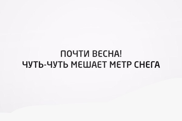 ПОЧТИ ВЕСНА ЧУТЬ ЧУТЬ МЕШАЕТ МЕТР СНЕГА