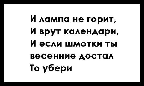 И Аампа не горит И врут кадендари И еси шмотки ты весенние Аоста То убери