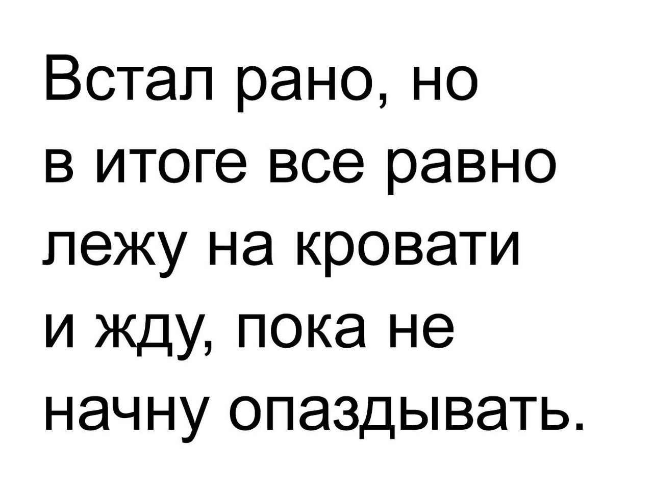 Встал рано но в итоге все равно лежу на кровати и Жду пока не начну опаздывать