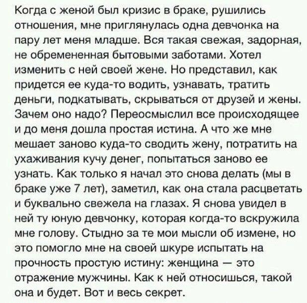 Когда с женой был кризис в браке рушились отношения мне приглянулась одна девчонка на пару лет меня младше Вся такая свежая задорная не обремененная бытовыми заботами Хотел изменить с ней своей жене Но представил как придется ее куда то водить узнавать тратить деньги подкатывать скрываться от дрУэей и жены Зачем оно надо Переосмыспил все происходящее и до меня дошла простая истина А что же мне меш