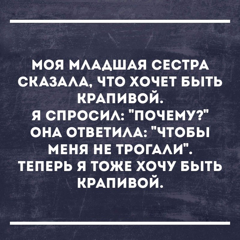 моя МАААШАЯ СЕСТРА СКАЗААА что хочвт выть КРАПИВОЙ я спросим почвмут ОНА ОТВЕТИАА чтовы мвня нв ТРОГААИ твпврь я тожв хочу БЫТЬ КРАПИВОЙ